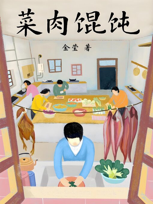 Cover image for 菜肉馄饨